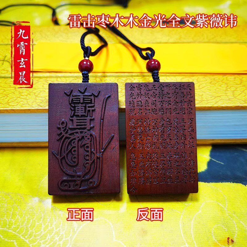 金光全文紫薇讳天然雷击枣木桃木吊坠挂件保真已处理走夜路平安牌