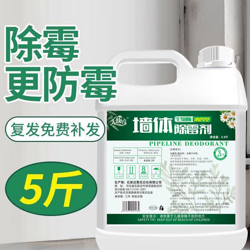 墙体除霉剂天花板去霉斑白墙壁防发霉去霉味修复剂墙面霉菌除霉斑