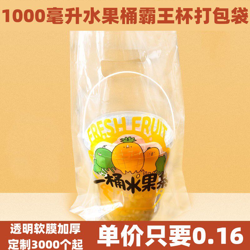 水果桶打包袋网红吨吨1升霸王奶茶一杯冰粉茶饮料袋子大桶双杯带