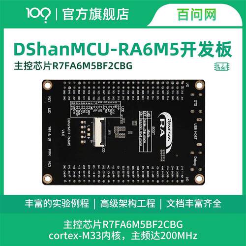 百问网韦东山 RA6M5开发板 瑞萨R7FA6M5BH3CFC ARM单晶片开发板