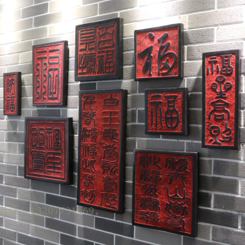 中式福字印章挂件仿古中国风复古壁饰客厅玄关装饰 走廊背景墙饰