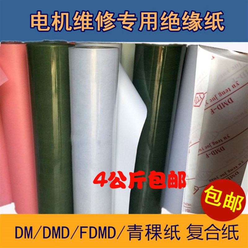 包邮电机维修工具绝缘纸F级耐高温DMD白色红色青稞复合纸电机配件