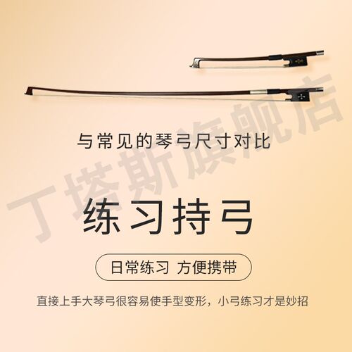 迷你小提琴弓优质进口檀木练习持弓练习教具可演奏高级檀木白马尾
