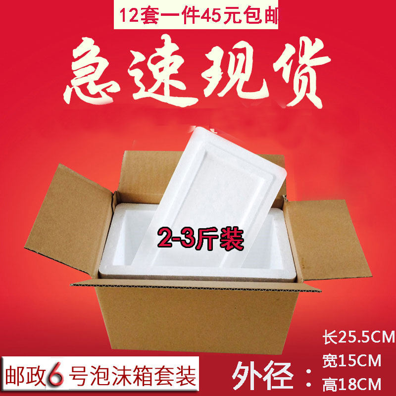 (12套一组)邮政6号泡沫箱套装泡沫盒子2-3斤运输箱保温盒 包邮