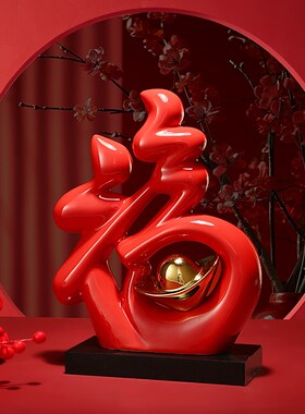 新中式福字开业摆件家居客厅酒柜电视柜装饰品创意乔迁结婚礼物