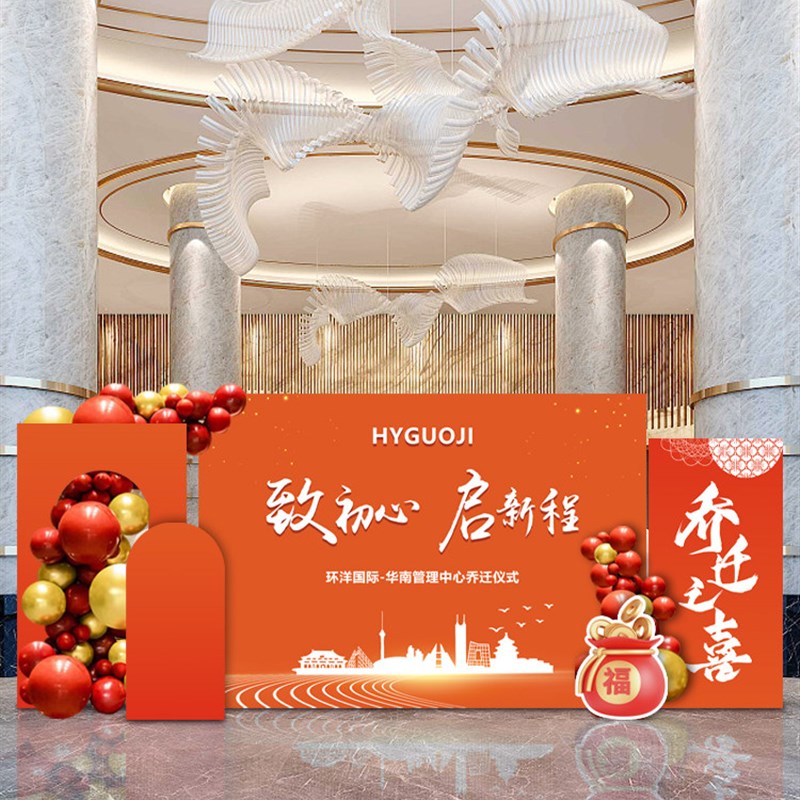 公司乔迁之喜KT板定制气球背景装饰新家场景布置新居入宅仪大吉式