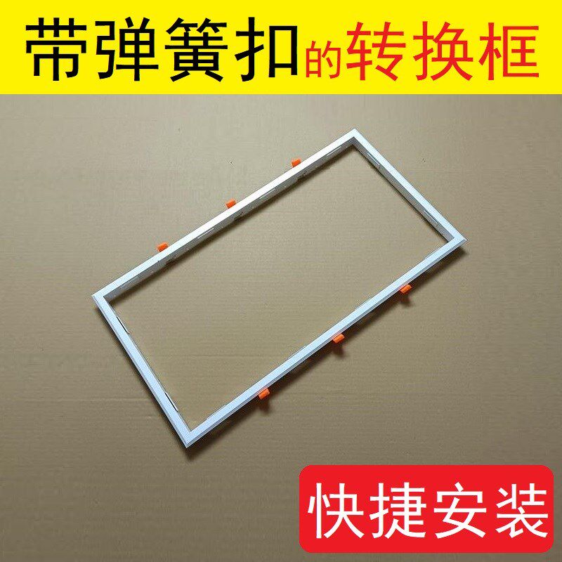 带弹簧扣转换框蜂窝板暗装扣板灯转接框石膏板吊顶快装免木条灯框