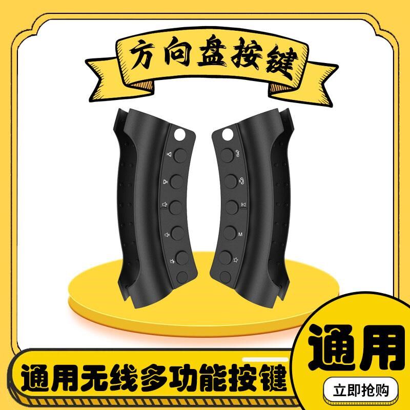 通用无线多功能方向盘按键改装安卓大屏导航汽车方控开关多媒体