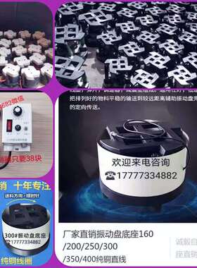 16年老店专业制作振动盘底座+直振+控制器+本体+和所有振动盘配件