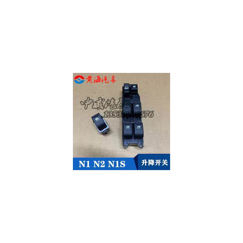 黄海皮卡N1+N1S+N2玻璃升降器开关+电动车窗升降器+升降开关总成