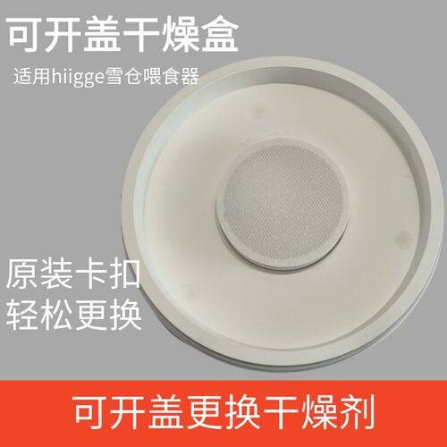 hiigge喂食器干燥盒适用于雪仓  mini喂食器大容量可替换低成本