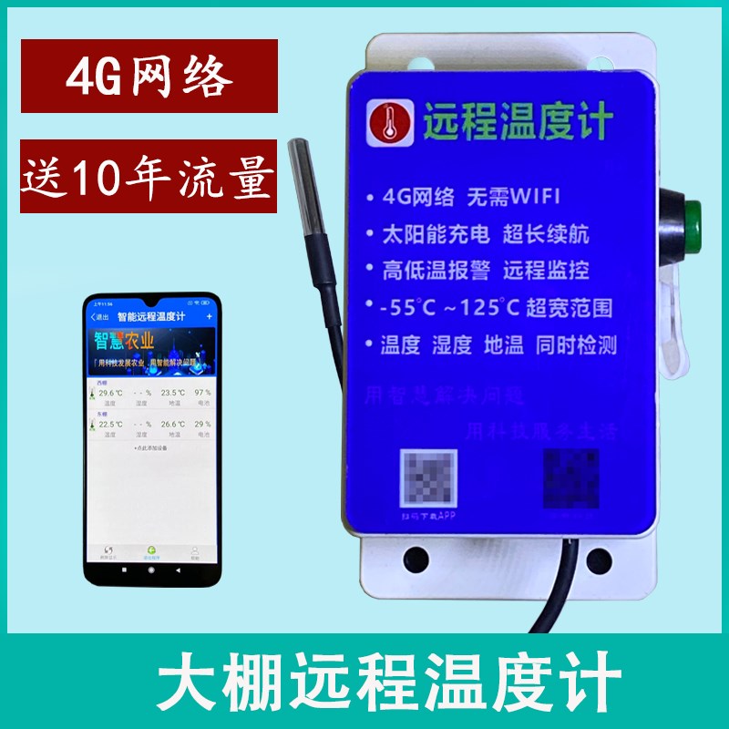4G远程温度计温室大棚专用手机温度计太阳能温度计休眠计时器