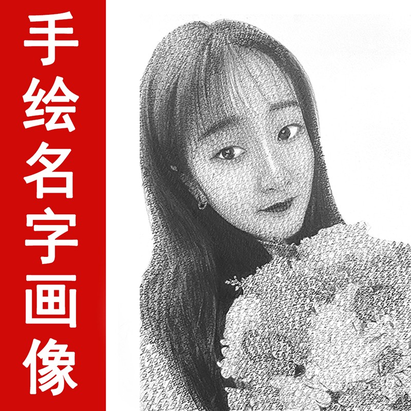 用名字画人像名字作画手绘手写女友照片素描画像定制创意真人照片