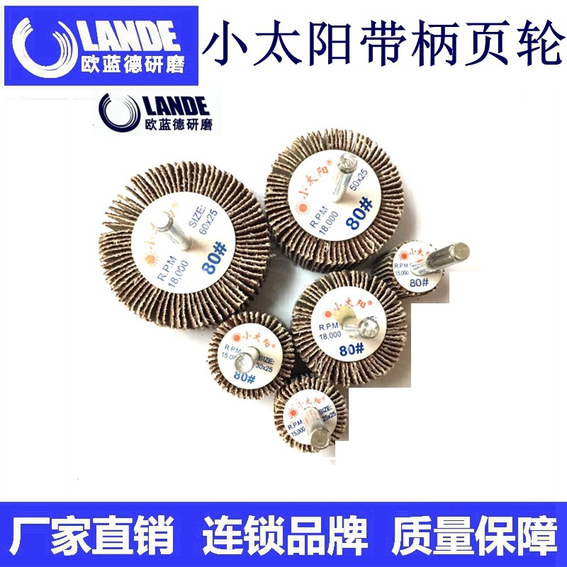 正品 小太阳带柄页轮 带轴页轮 砂布磨头千页轮打磨抛光20-60mm