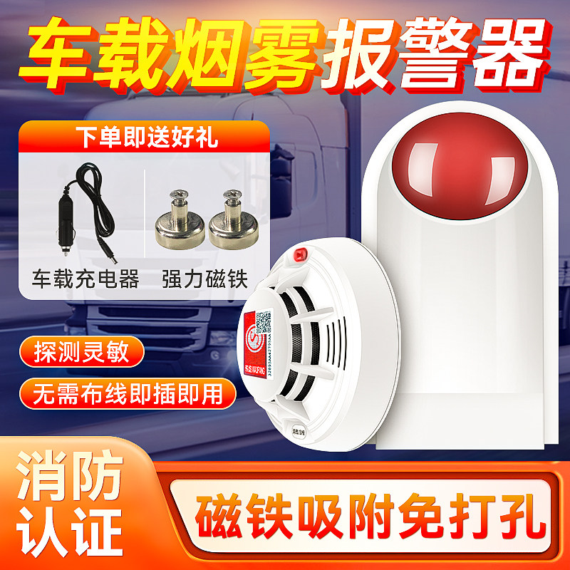 无线车载火灾烟雾报警器货车烟感探测器卡车运输车用烟感探头