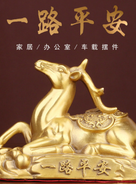 纯铜鹿摆件一鹿平安工艺品家用汽车一路平安装饰品礼品