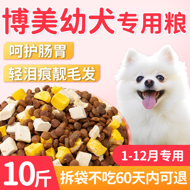 博美幼犬专用狗粮幼年小型犬小狗冻干全价奶糕10斤装