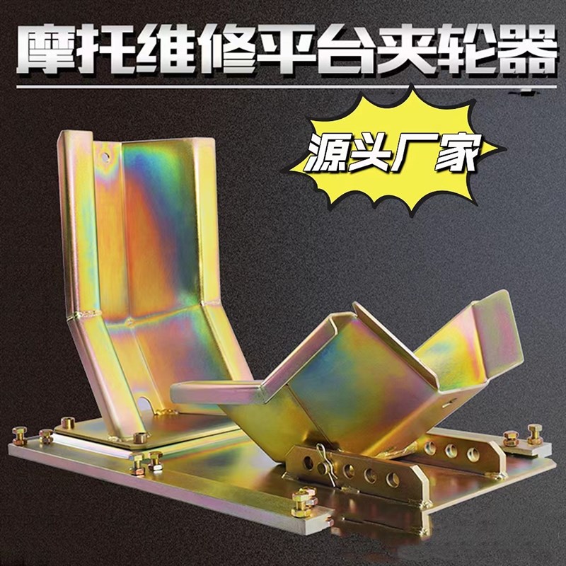 摩托车维修平台夹轮器前轮驻车架举升机挡轮器拖车架轮胎固定夹