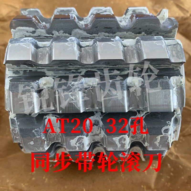 同步带轮滚刀 AT20  内孔32 加工齿数20-40/ 30-60/ 50-120