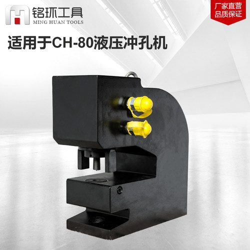 CH-80A液压冲孔机开孔长孔圆孔模具冲孔器穿孔标准椭圆一字跑马孔