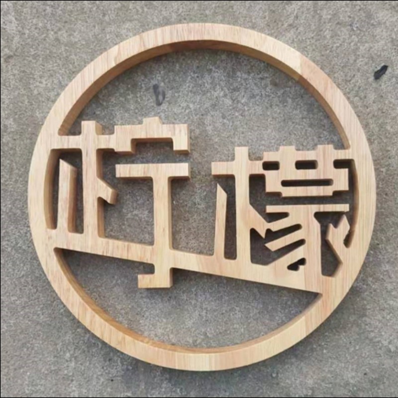 木质镂空logo定制圆形实木广告工作室创意招牌镂雕简约背景墙装饰