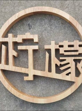 木质镂空logo定制圆形实木广告工作室创意招牌镂雕简约背景墙装饰