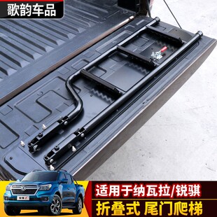 适用于纳瓦拉皮卡锐骐6后门上车折叠隐藏式 尾门爬梯 楼梯踏板改装