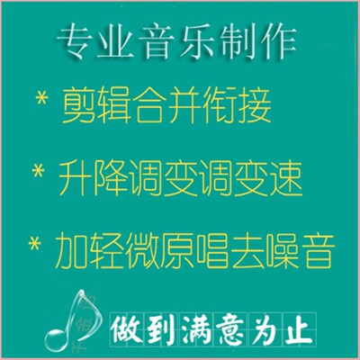 音乐 音频 制作 剪辑 舞蹈 变速 衔接 拼接 串烧 配乐 演讲 朗诵