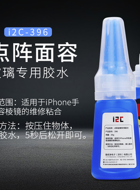 I2C点阵面容玻璃专用胶水396面容胶水点阵维修胶水面容修复强力胶