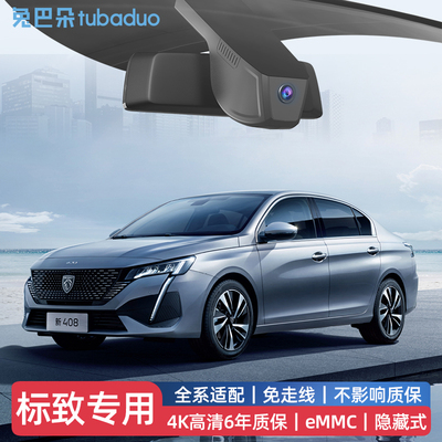 标致408/308/508/3008/4008/2008/5008专用免走线行车记录仪原厂