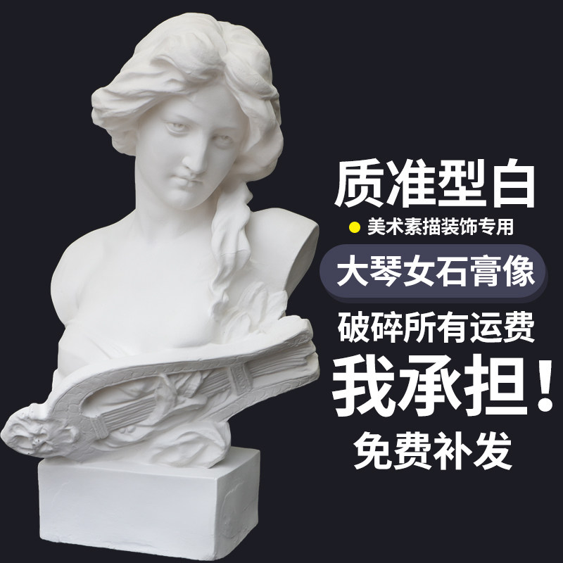 大琴女石膏像摆件石膏像美术教具68cm画室素描装饰雕塑艺考专用
