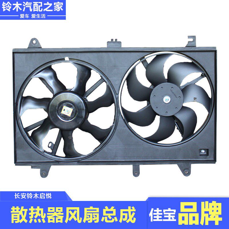 长安铃木启悦水箱散热器风扇空调冷凝器风扇总成冷却系统原厂配件