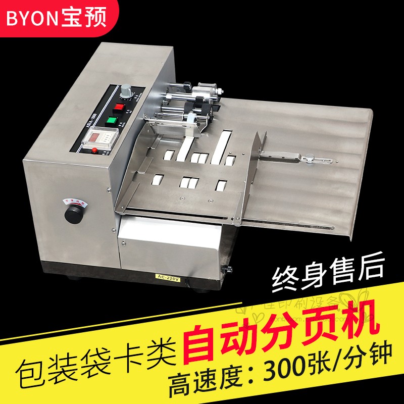 宝预自动分页机塑料袋包装袋分离机自动点数机连续纸张标签分离机