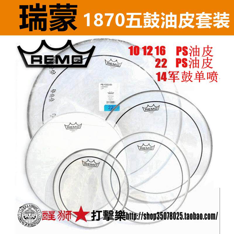 REMO 瑞盟美产五鼓套鼓皮 双层油皮 喷砂鼓皮 架子鼓鼓皮套装