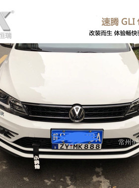 15-18款新速腾gli前包围侧裙后唇速腾GLI前后保险杠改装大包围