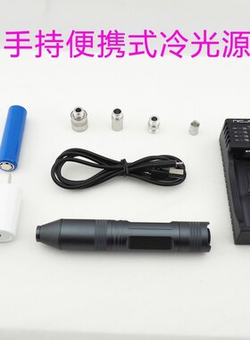 LED便携式冷光源手电筒 内窥镜耳鼻喉 工业等应用