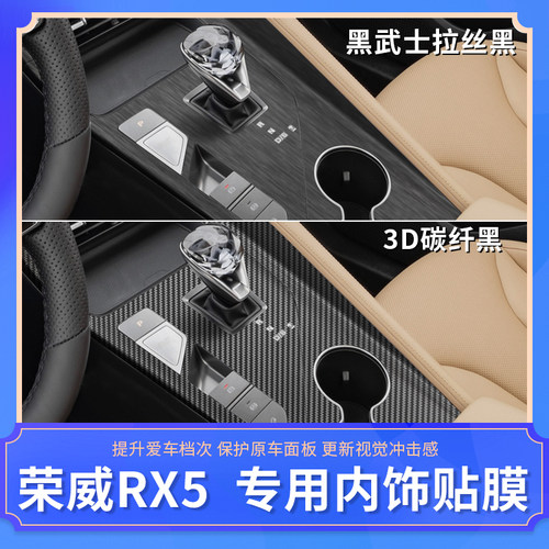 全新第三代荣威RX5内饰贴纸 中控改装专用汽车用品装饰保护贴膜