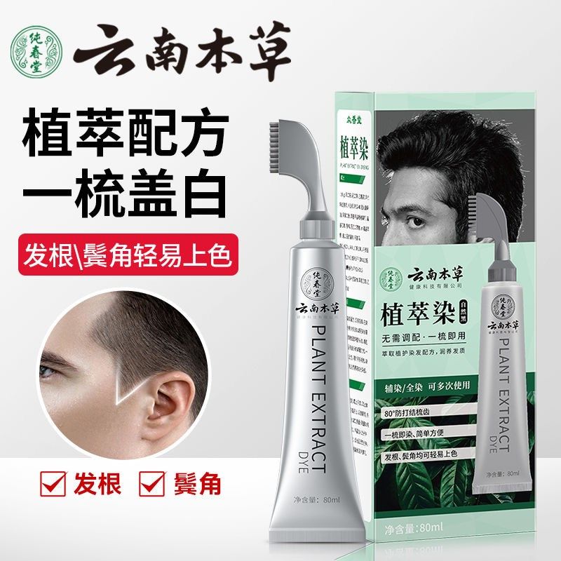 染发剂男士专用不沾头皮植物纯天然无刺激女一梳黑色遮白发染发膏