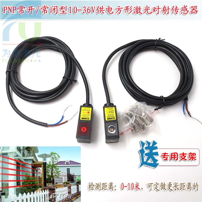 PNP常开/常闭型10-36V供电方形激光对射传感器可见光对射光电开关