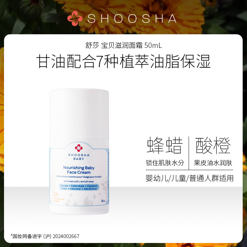 SHOOSHA/舒莎 宝贝滋润面霜50ml 保湿嫩肤 加拿大进口