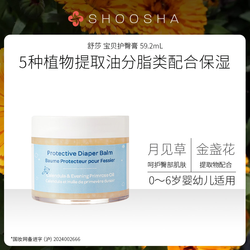 SHOOSHA舒莎宝贝护臀膏59.2ml新生宝宝保湿护臀霜
