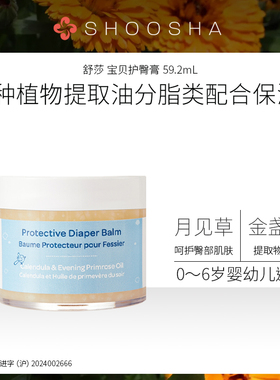 SHOOSHA舒莎宝贝护臀膏59.2ml新生宝宝保湿护臀霜