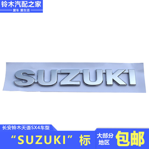 长安铃木天语SX4行李箱后车标字标标志尾箱后备箱标志LOGO原厂件