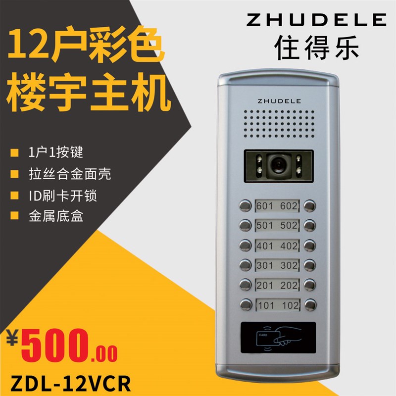 住得乐 12户直按式公寓楼宇对讲主机小区彩色可视对讲门口机12VCR