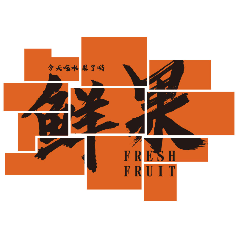 网红水果店墙面装饰修捞气氛围布置开业用品大全广告背景海贴纸画