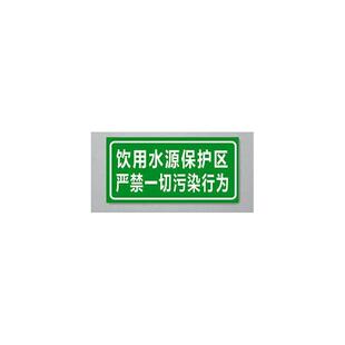 饮用水源保护区严禁一切污染行为标志牌 环保标识牌 保护水源标牌
