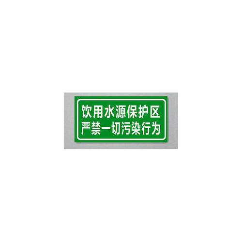 饮用水源保护区严禁一切污染行为标志牌 环保标识牌 保护水源标牌