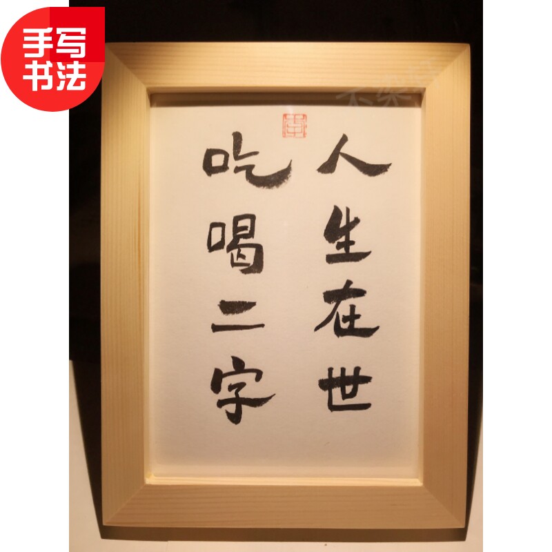 人生在世吃喝二字实木摆台手写书法桌面装饰摆台文艺个性摆件礼物 - 实物图