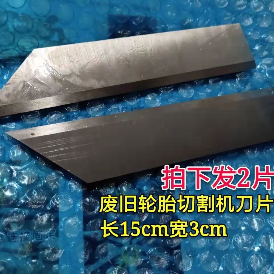 轮胎切割机刀片废旧轮胎切割机 切割机专用刀片白钢刀片 冲量包邮