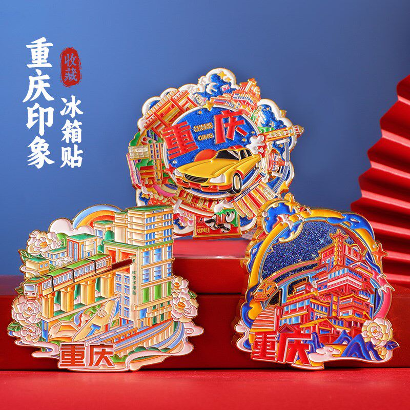 重庆文创冰箱贴金属旋转流沙洪崖洞李子坝动物园纪念品伴手礼礼物